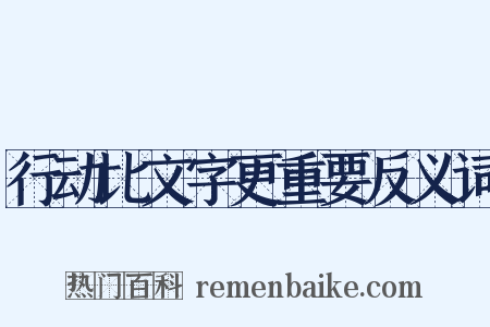行动比文字更重要反义词是什么意思的图片